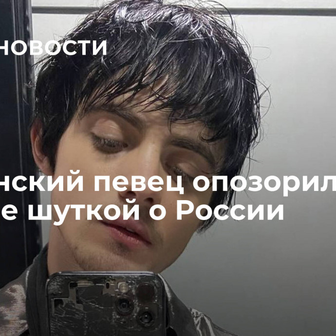 Украинский певец опозорился в Польше шуткой о России