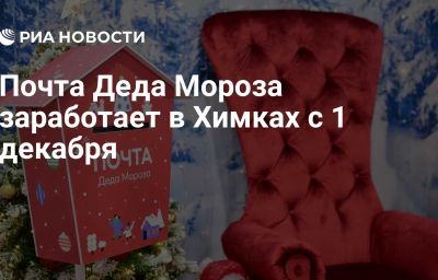 Почта Деда Мороза заработает в Химках с 1 декабря