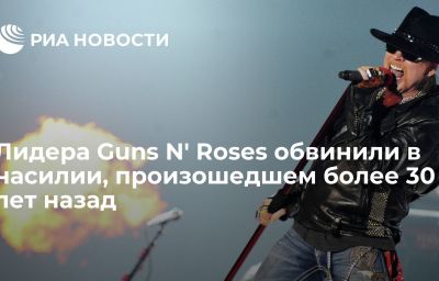 Лидера Guns N' Roses обвинили в насилии, произошедшем более 30 лет назад