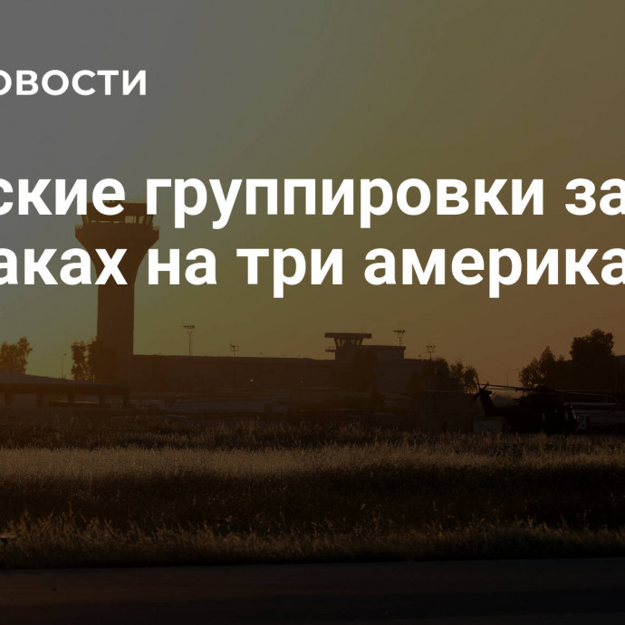 Иракские группировки заявили об атаках на три американские базы