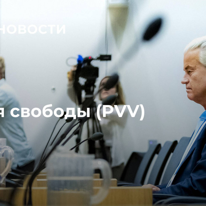 Партия свободы (PVV)