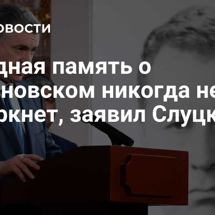 Народная память о Жириновском никогда не померкнет, заявил Слуцкий