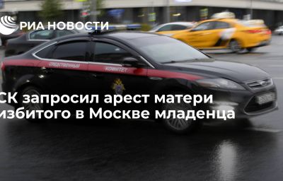 СК запросил арест матери избитого в Москве младенца