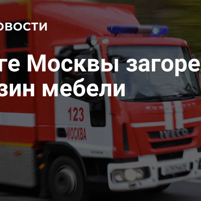 На юге Москвы загорелся магазин мебели