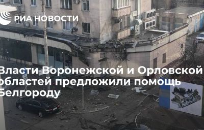 Власти Воронежской и Орловской областей предложили помощь Белгороду