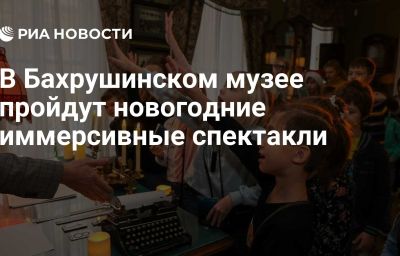 В Бахрушинском музее пройдут новогодние иммерсивные спектакли