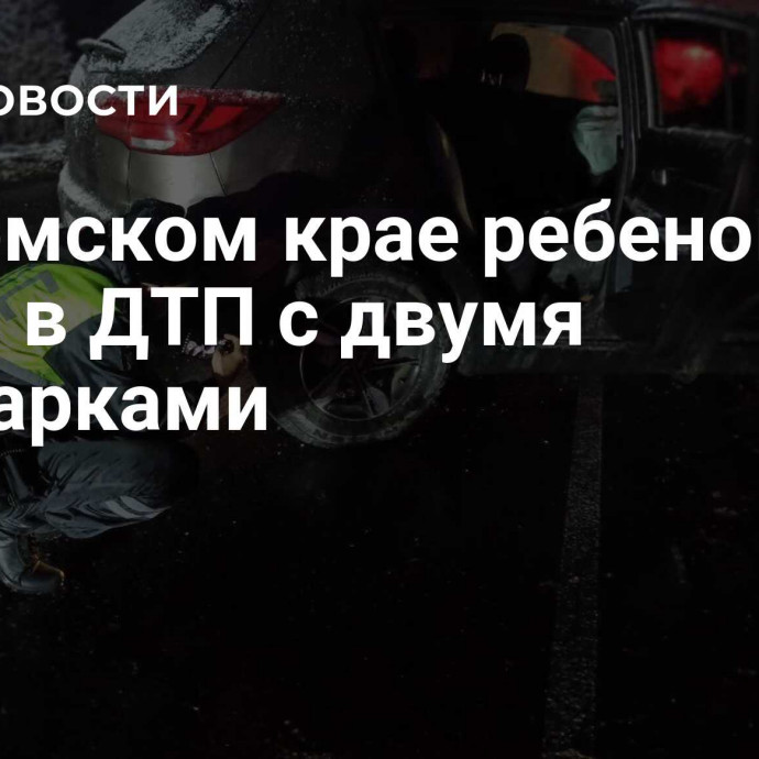 В Пермском крае ребенок погиб в ДТП с двумя иномарками