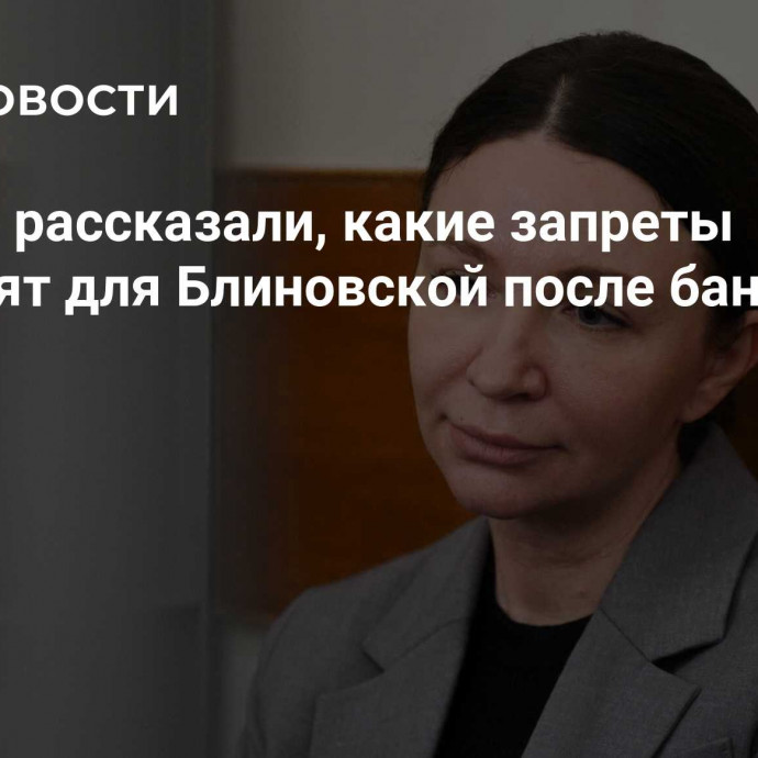 Юристы рассказали, какие запреты установят для Блиновской после банкротства