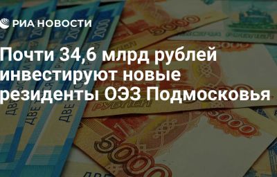 Почти 34,6 млрд рублей инвестируют новые резиденты ОЭЗ Подмосковья