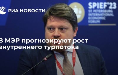 В МЭР прогнозируют рост внутреннего турпотока