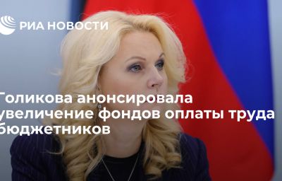 Голикова анонсировала увеличение фондов оплаты труда бюджетников