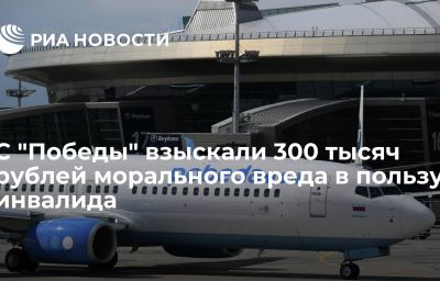 С "Победы" взыскали 300 тысяч рублей морального вреда в пользу инвалида