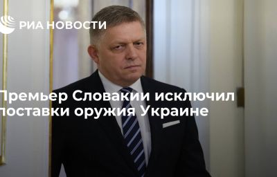 Премьер Словакии исключил поставки оружия Украине