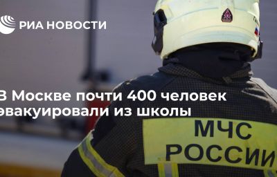 В Москве почти 400 человек эвакуировали из школы