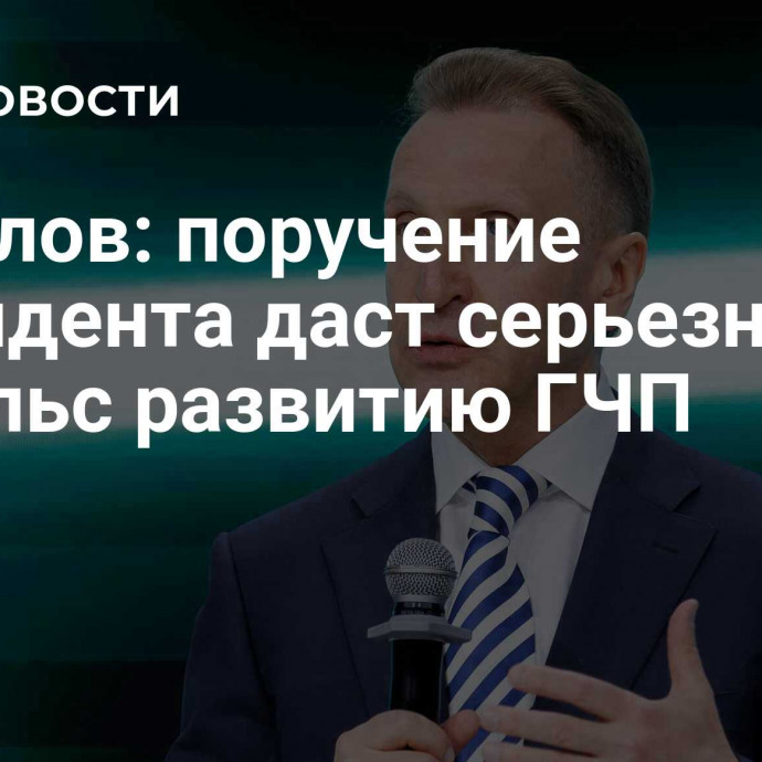 Шувалов: поручение президента даст серьезный импульс развитию ГЧП