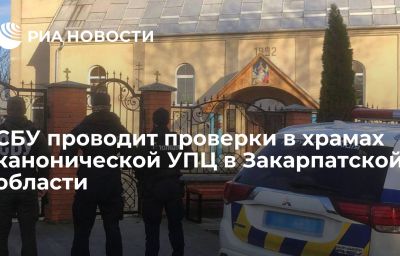 СБУ проводит проверки в храмах канонической УПЦ в Закарпатской области