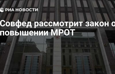 Совфед рассмотрит закон о повышении МРОТ