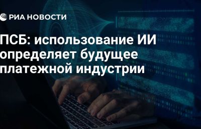 ПСБ: использование ИИ определяет будущее платежной индустрии