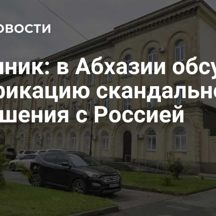 Источник: в Абхазии обсудят ратификацию скандального соглашения с Россией