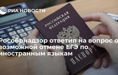 Рособрнадзор ответил на вопрос о возможной отмене ЕГЭ по иностранным языкам