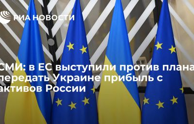 СМИ: в ЕС выступили против плана передать Украине прибыль с активов России