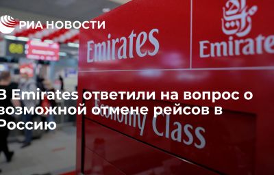 В Emirates ответили на вопрос о возможной отмене рейсов в Россию