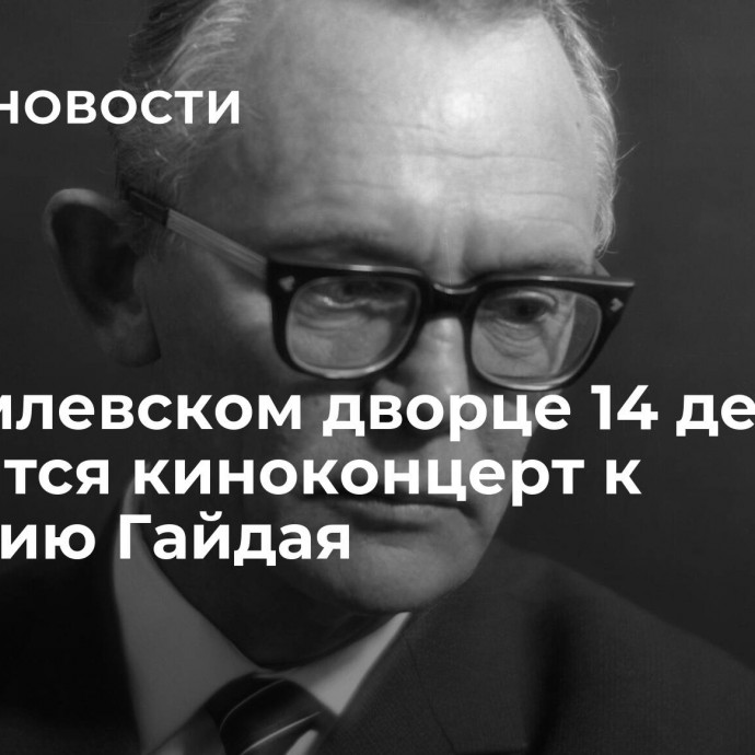 В Кремлевском дворце 14 декабря состоится киноконцерт к столетию Гайдая