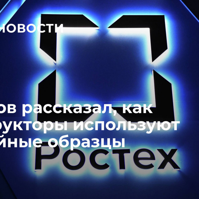 Чемезов рассказал, как конструкторы используют трофейные образцы