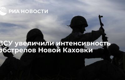 ВСУ увеличили интенсивность обстрелов Новой Каховки