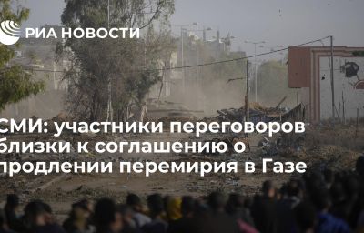 СМИ: участники переговоров близки к соглашению о продлении перемирия в Газе