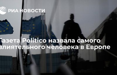 Газета Politico назвала самого влиятельного человека в Европе