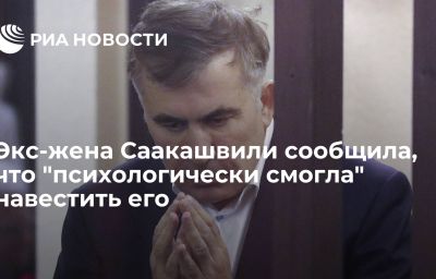 Экс-жена Саакашвили сообщила, что "психологически смогла" навестить его