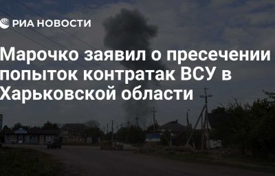 Марочко заявил о пресечении попыток контратак ВСУ в Харьковской области
