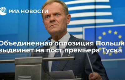 Объединенная оппозиция Польши выдвинет на пост премьера Туска