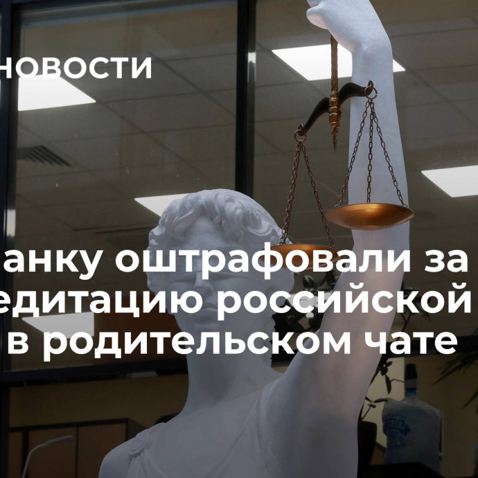 Крымчанку оштрафовали за дискредитацию российской армии в родительском чате