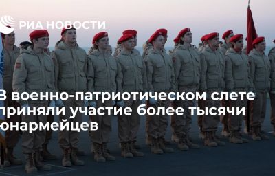 В военно-патриотическом слете приняли участие более тысячи юнармейцев