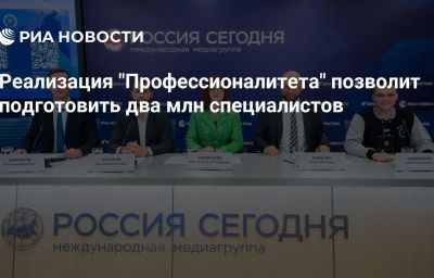 Реализация "Профессионалитета" позволит подготовить два млн специалистов