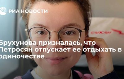 Брухунова призналась, что Петросян отпускает ее отдыхать в одиночестве