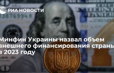 Минфин Украины назвал объем внешнего финансирования страны в 2023 году