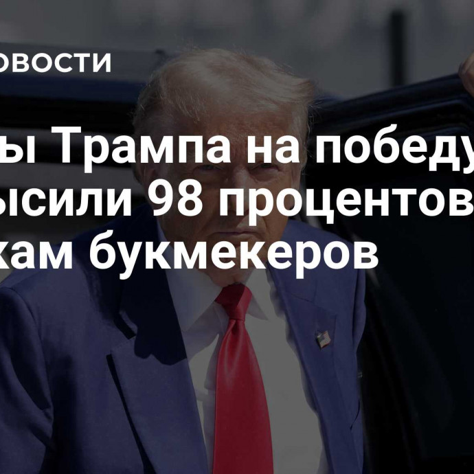 Шансы Трампа на победу превысили 98 процентов по оценкам букмекеров