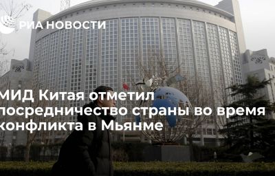 МИД Китая отметил посредничество страны во время конфликта в Мьянме