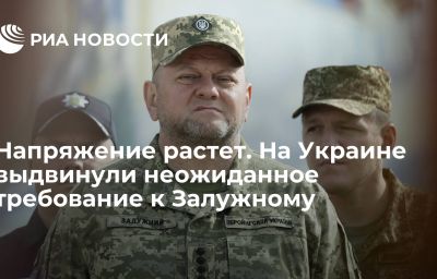 Напряжение растет. На Украине выдвинули неожиданное требование к Залужному