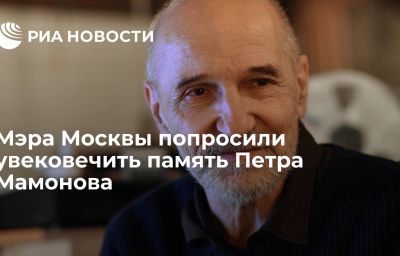 Мэра Москвы попросили увековечить память Петра Мамонова