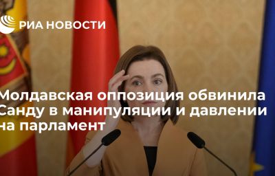 Молдавская оппозиция обвинила Санду в манипуляции и давлении на парламент