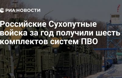 Российские Сухопутные войска за год получили шесть комплектов систем ПВО