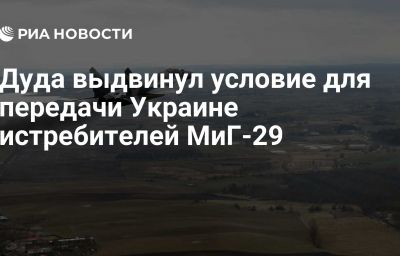 Дуда выдвинул условие для передачи Украине истребителей МиГ-29