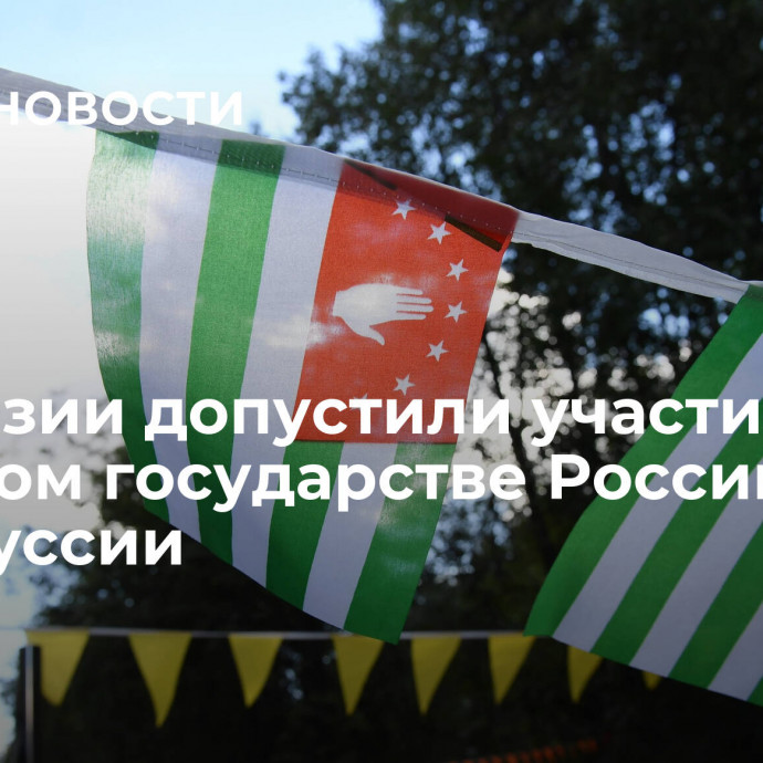 В Абхазии допустили участие в Союзном государстве России и Белоруссии