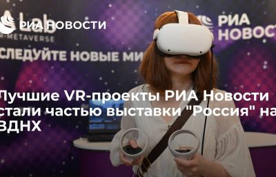 Лучшие VR-проекты РИА Новости стали частью выставки "Россия" на ВДНХ