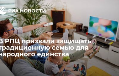 В РПЦ призвали защищать традиционную семью для народного единства