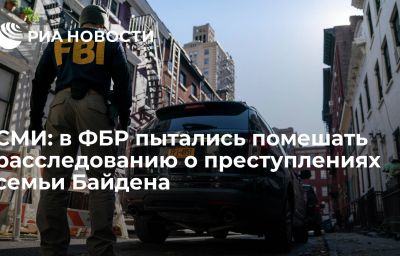 СМИ: в ФБР пытались помешать расследованию о преступлениях семьи Байдена